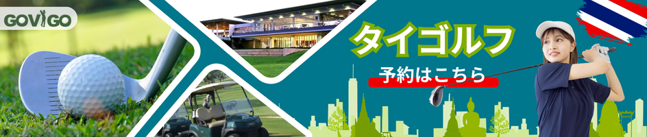 タイゴルフ予約