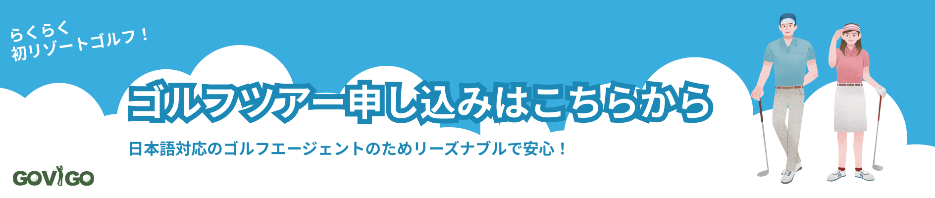 ゴルフツアーの申し込み（タイ）