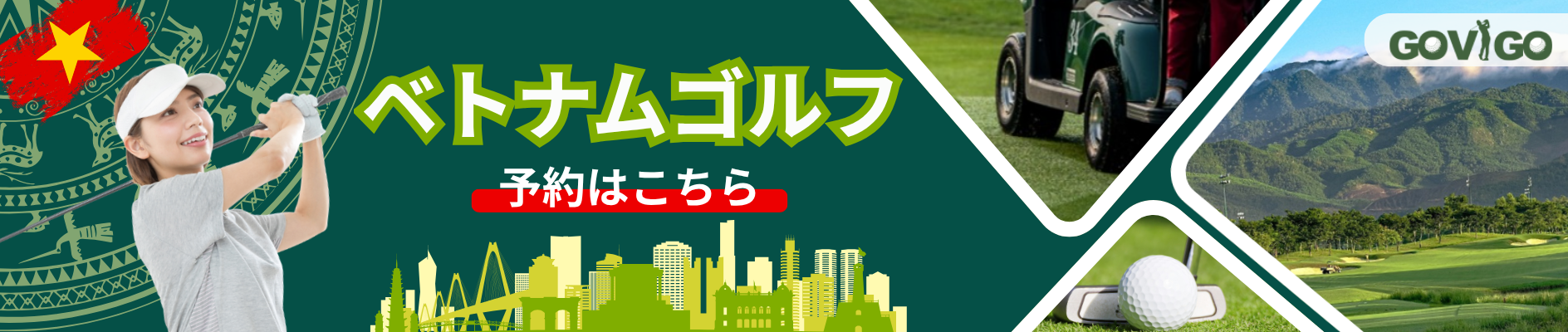 ベトナムゴルフ予約