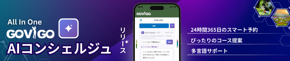 AIゴルフ予約コンシェルジュ
